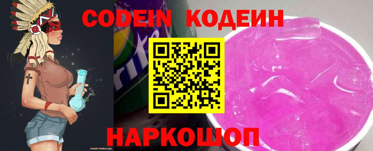 Кодеин напиток Lean (лин)  Вход с VPN  Нальчик  Кодеин Purple Drank 